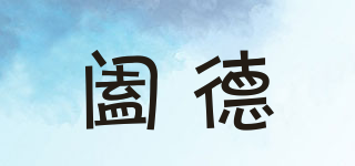 闔德品牌logo