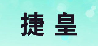 捷皇品牌logo