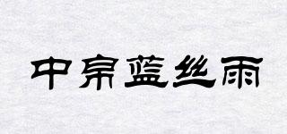中帛藍(lán)絲雨品牌logo