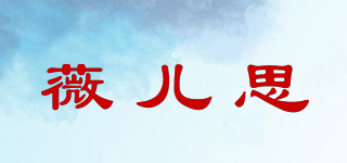 薇兒思品牌logo