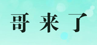 哥來了品牌logo