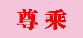 尊乘品牌logo