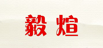 毅煊品牌logo