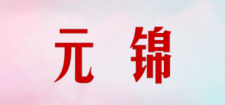 元錦品牌logo