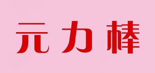 元力棒品牌logo