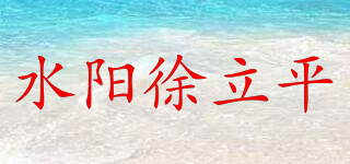 水陽徐立平品牌logo