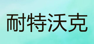 耐特沃克品牌logo