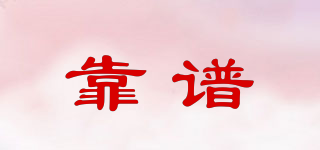 靠譜品牌logo