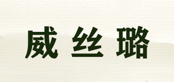 威絲璐品牌logo