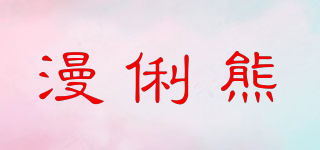 漫俐熊品牌logo