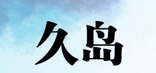 久島品牌logo