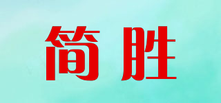 簡(jiǎn)勝品牌logo