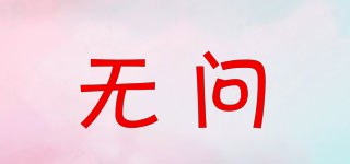 無問品牌logo