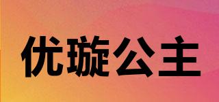 優(yōu)璇公主品牌logo