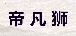 帝凡獅品牌logo
