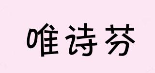 唯詩芬品牌logo
