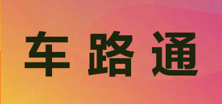 車路通品牌logo
