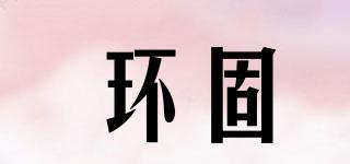 環(huán)固品牌logo