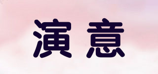 演意品牌logo
