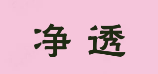 凈透品牌logo