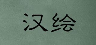 漢繪品牌logo
