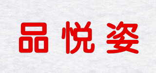 品悅姿品牌logo