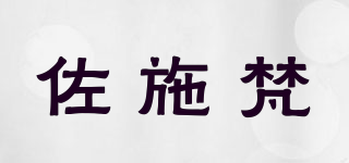 佐施梵品牌logo
