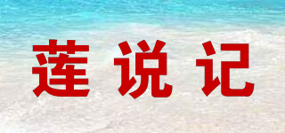 蓮說(shuō)記品牌logo