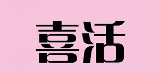 喜活品牌logo