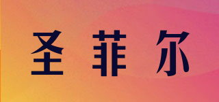 圣菲爾品牌logo
