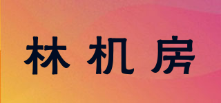 林機房品牌logo