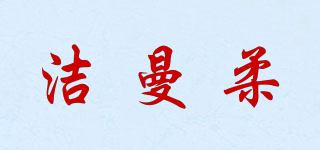 潔曼柔品牌logo