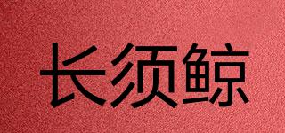長須鯨品牌logo