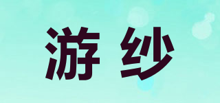 游紗品牌logo