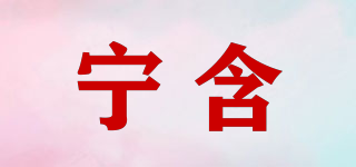 寧含品牌logo