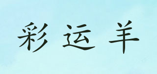 彩運(yùn)羊品牌logo