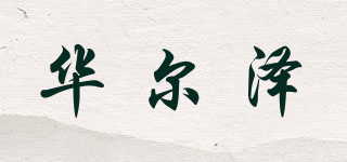 WallzBio/華爾澤品牌logo