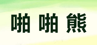 啪啪熊品牌logo