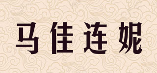 馬佳連妮品牌logo