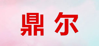 鼎爾品牌logo