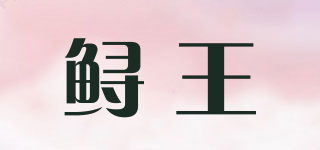 鱘王品牌logo