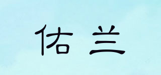 佑蘭品牌logo