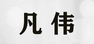 凡偉品牌logo
