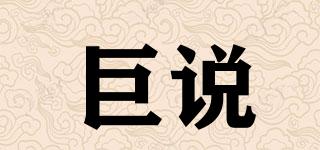 巨說品牌logo