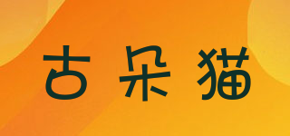 古朵貓品牌logo