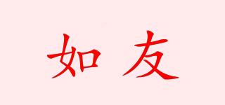 RUERYOUE/如友品牌logo