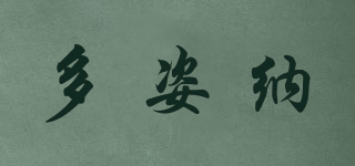多姿納品牌logo