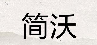 簡沃品牌logo