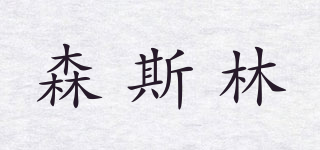 SENSILIAN/森斯林品牌logo