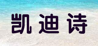 凱迪詩品牌logo